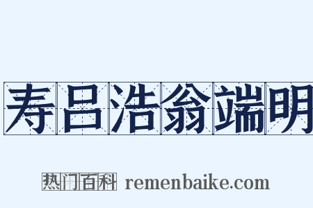 寿吕浩翁端明是什么意思的图片